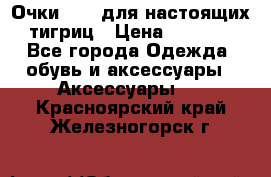 Очки Guessдля настоящих тигриц › Цена ­ 5 000 - Все города Одежда, обувь и аксессуары » Аксессуары   . Красноярский край,Железногорск г.